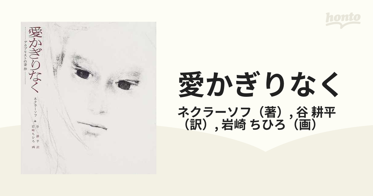 愛かぎりなく デカブリストの妻抄の通販/ネクラーソフ/谷 耕平 - 紙の