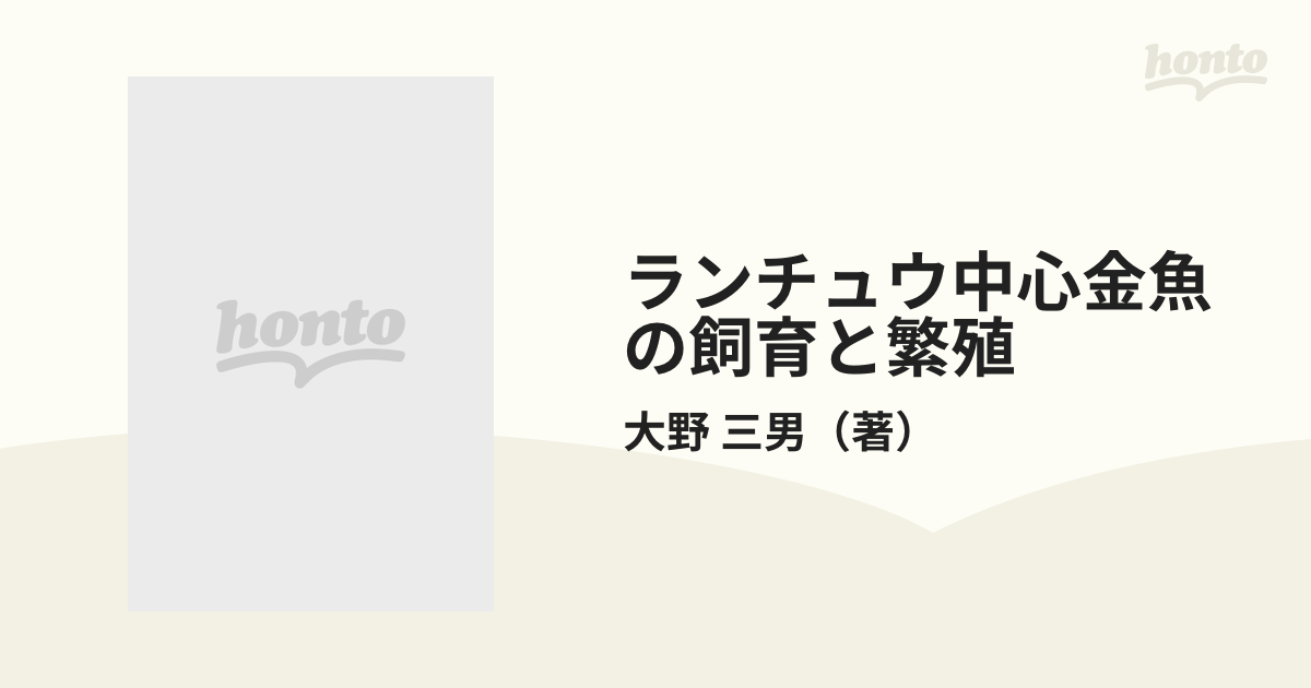 ランチュウ中心金魚の飼育と繁殖の通販/大野 三男 - 紙の本：honto本の