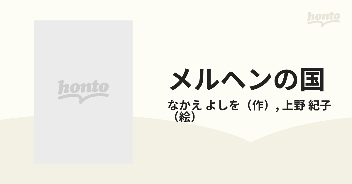 メルヘンの国の通販/なかえ よしを/上野 紀子 - 紙の本：honto本の通販