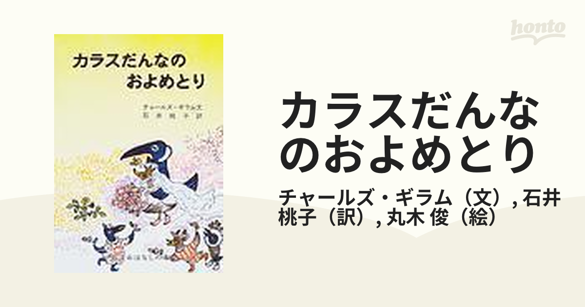 カラスだんなのおよめとり アラスカのエスキモーのたのしいお話