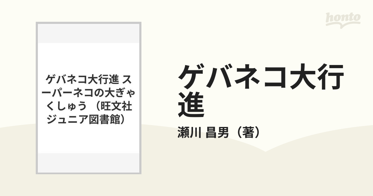 ゲバネコ大行進 スーパーネコの大ぎゃくしゅう