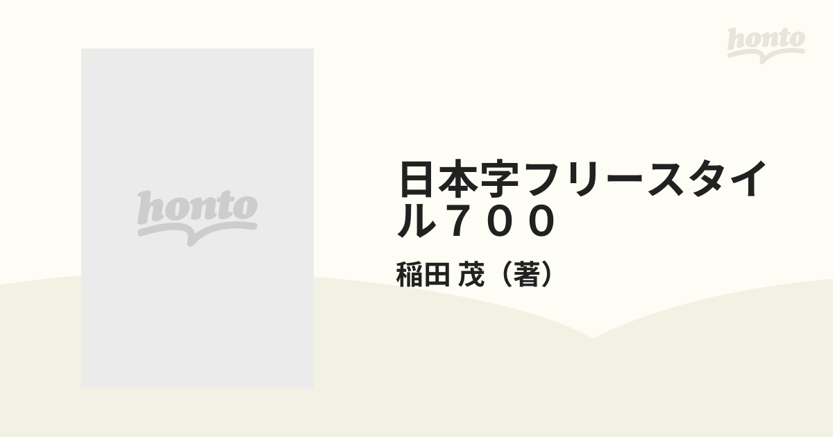 日本字フリースタイル700 2 稲田茂 ダヴィッド社-