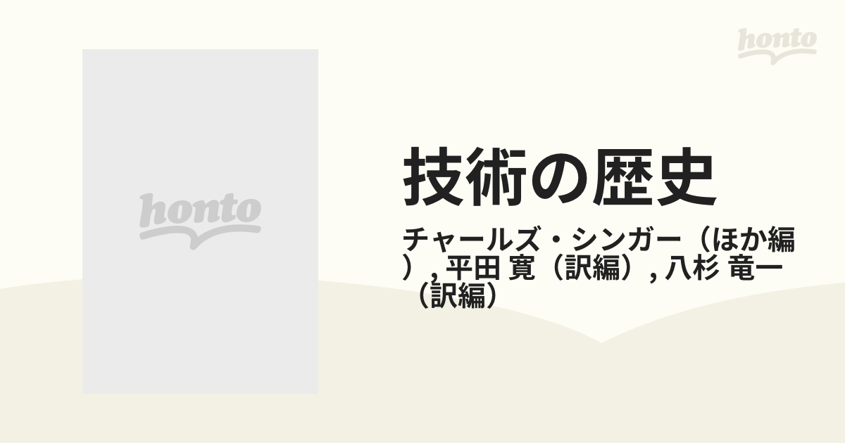 技術の歴史 増補版 全１４冊 チャールズ・シンガー他編／平田寛他訳