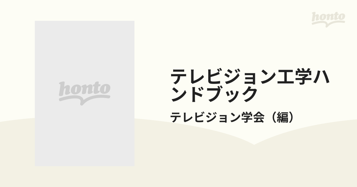 無線工学ハンドブック オーム社 編纂委員会編 - 趣味/スポーツ/実用