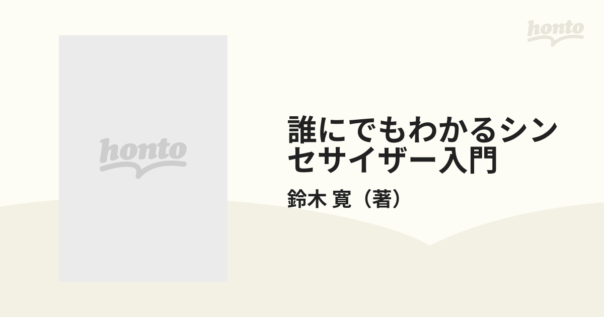 誰にでもわかるシンセサイザー入門