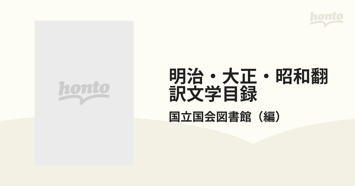 明治・大正・昭和翻訳文学目録の通販/国立国会図書館 - 紙の本：honto