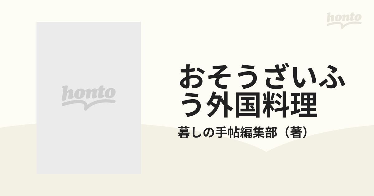 おそうざいふう外国料理の通販/暮しの手帖編集部 - 紙の本：honto本の