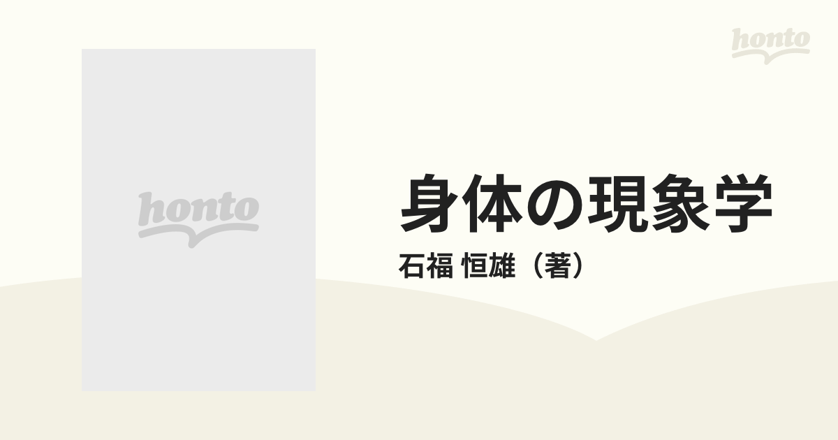 身体の現象学の通販/石福 恒雄 - 紙の本：honto本の通販ストア