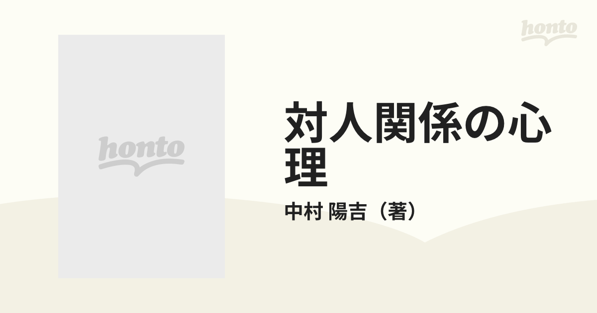 対人関係の心理 攻撃か援助かの通販/中村 陽吉 - 紙の本：honto本の