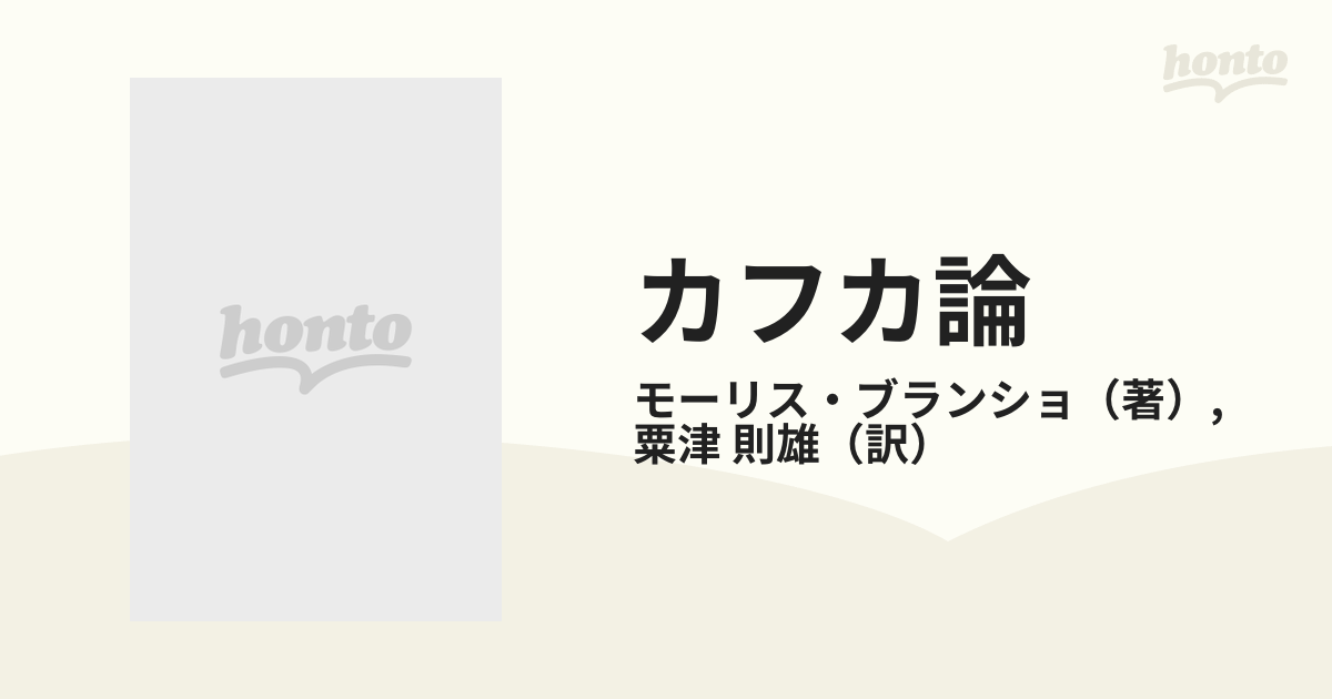 カフカ論 増補の通販/モーリス・ブランショ/粟津 則雄 筑摩叢書 - 小説