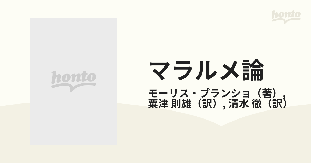 マラルメ論の通販/モーリス・ブランショ/粟津 則雄 筑摩叢書 - 小説