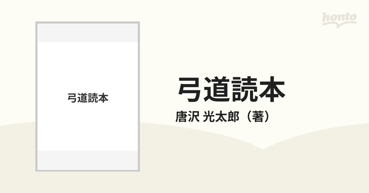 弓道読本の通販/唐沢 光太郎 - 紙の本：honto本の通販ストア