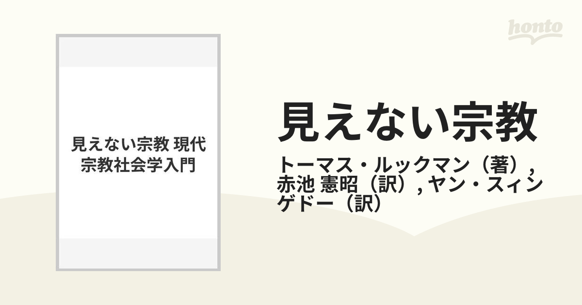 見えない宗教 現代宗教社会学入門の通販/トーマス・ルックマン/赤池 