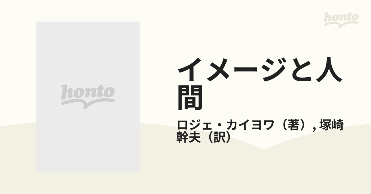 イメージと人間 想像の役割と可能性についての試論の通販/ロジェ