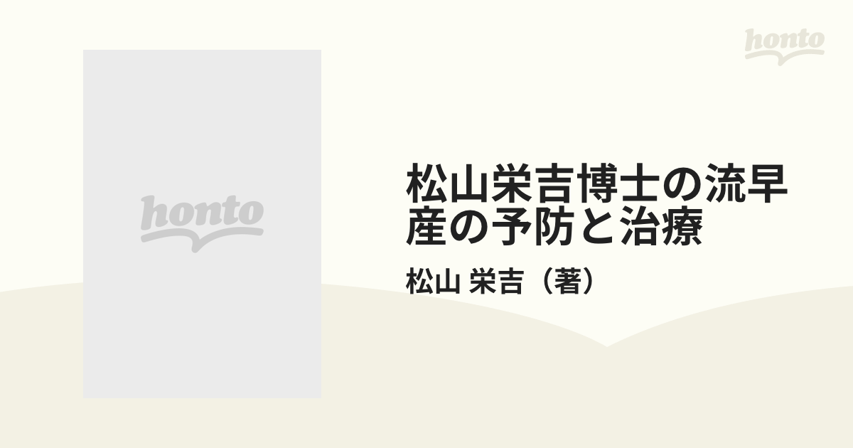 松山栄吉博士の流早産の予防と治療の通販/松山 栄吉 - 紙の本：honto本 ...