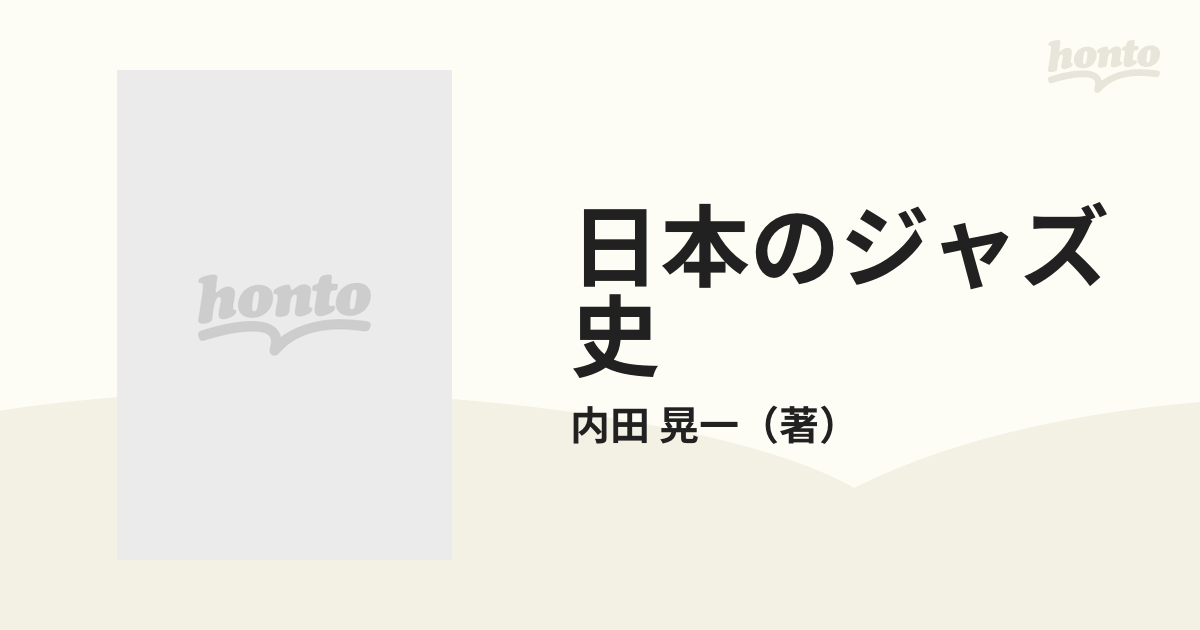 日本のジャズ史 戦前戦後の通販/内田 晃一 - 紙の本：honto本の通販ストア