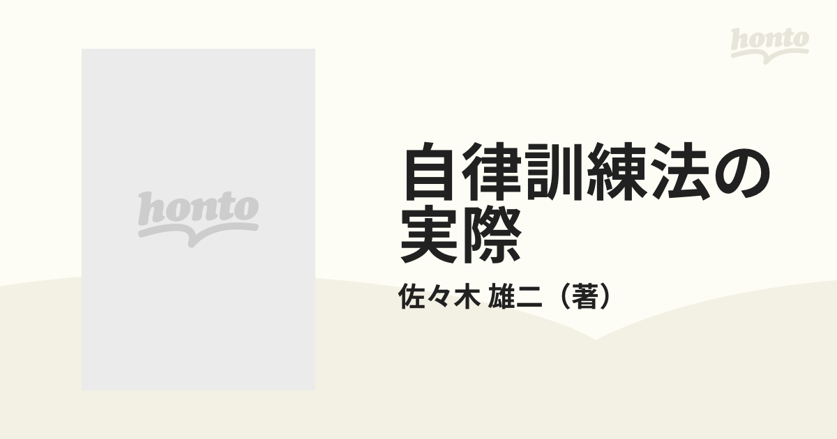 自律訓練法の実際 心身の健康のためにの通販/佐々木 雄二 - 紙の本