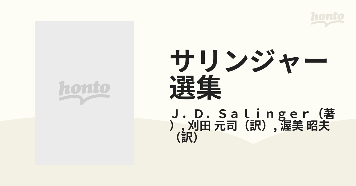 サリンジャー選集 ２ 若者たちの通販/Ｊ．Ｄ．Ｓａｌｉｎｇｅｒ/刈田 