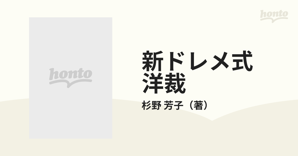 新ドレメ式 洋裁 婦人服・子供服 上の通販/杉野 芳子 - 紙の本：honto