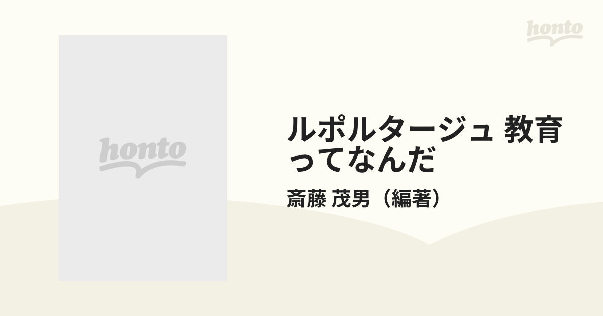 ルポルタージュ 教育ってなんだ 上 光のなかの闇