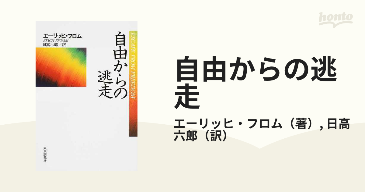 自由からの逃走 新版