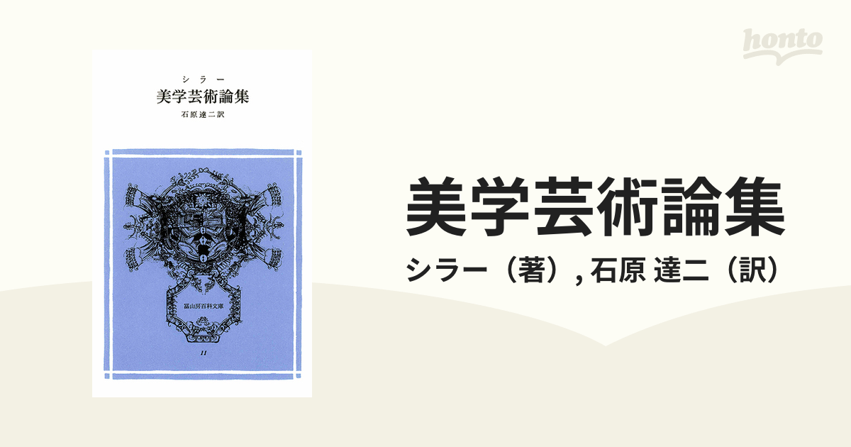 美学芸術論集 シラー 石原達ニ訳 | maltsev-worldwide.com