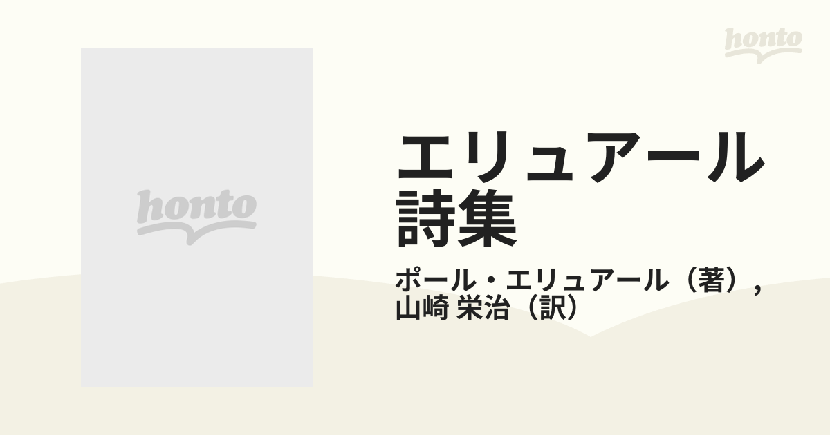 エリュアール詩集の通販/ポール・エリュアール/山崎 栄治 - 小説