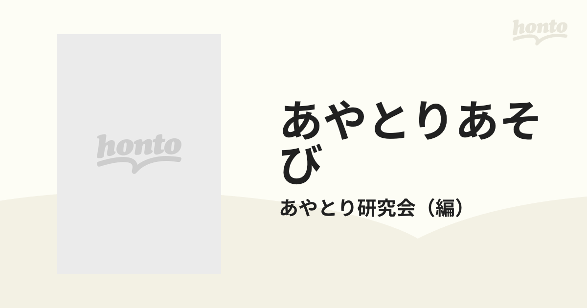 あやとりあそびの通販/あやとり研究会 - 紙の本：honto本の通販ストア