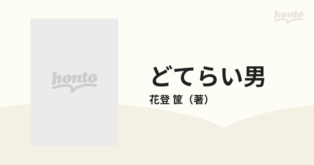 どてらい男 第２部 第４巻 雄飛篇の通販/花登 筐 - 紙の本：honto本の