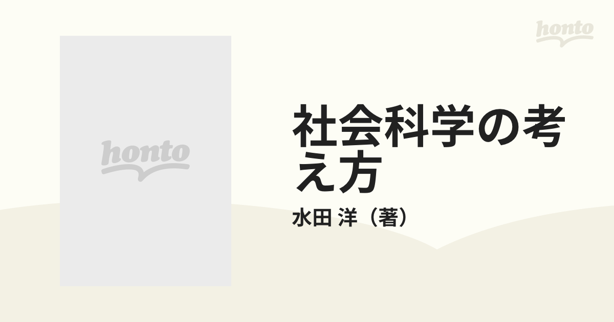 社会科学の考え方 人間・知識・社会