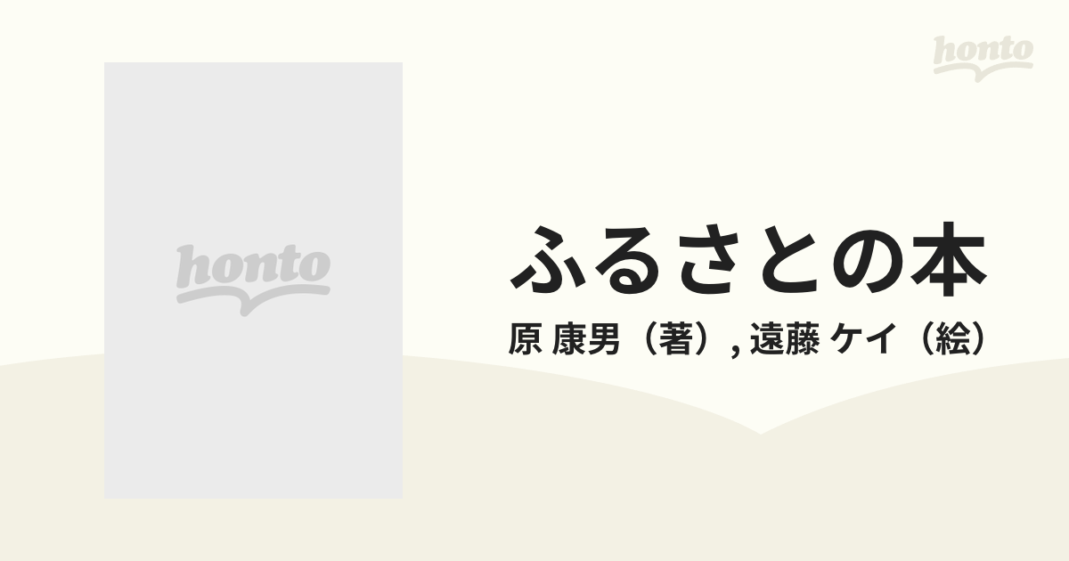 通販新品 ふるさとの本―みそ・納豆・わらじ…手づくり生活の秘伝集