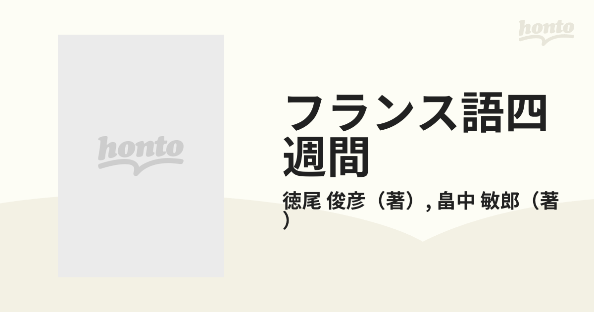 フランス語四週間 新稿の通販/徳尾 俊彦/畠中 敏郎 - 紙の本：honto本