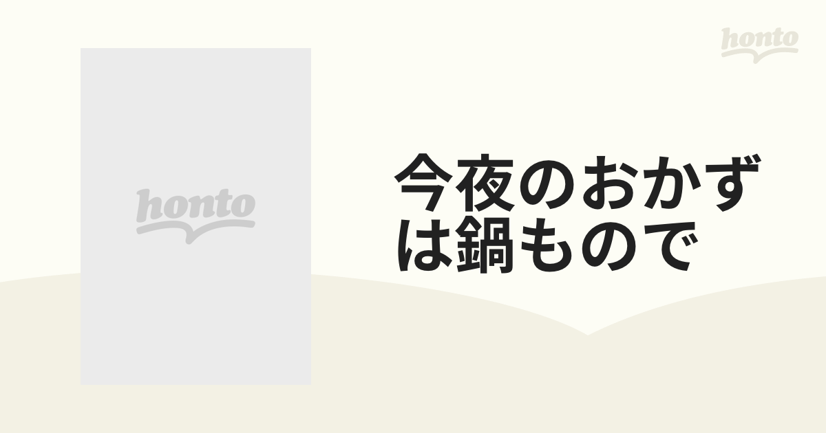 今夜のおかずは鍋ものでの通販 紙の本：honto本の通販ストア