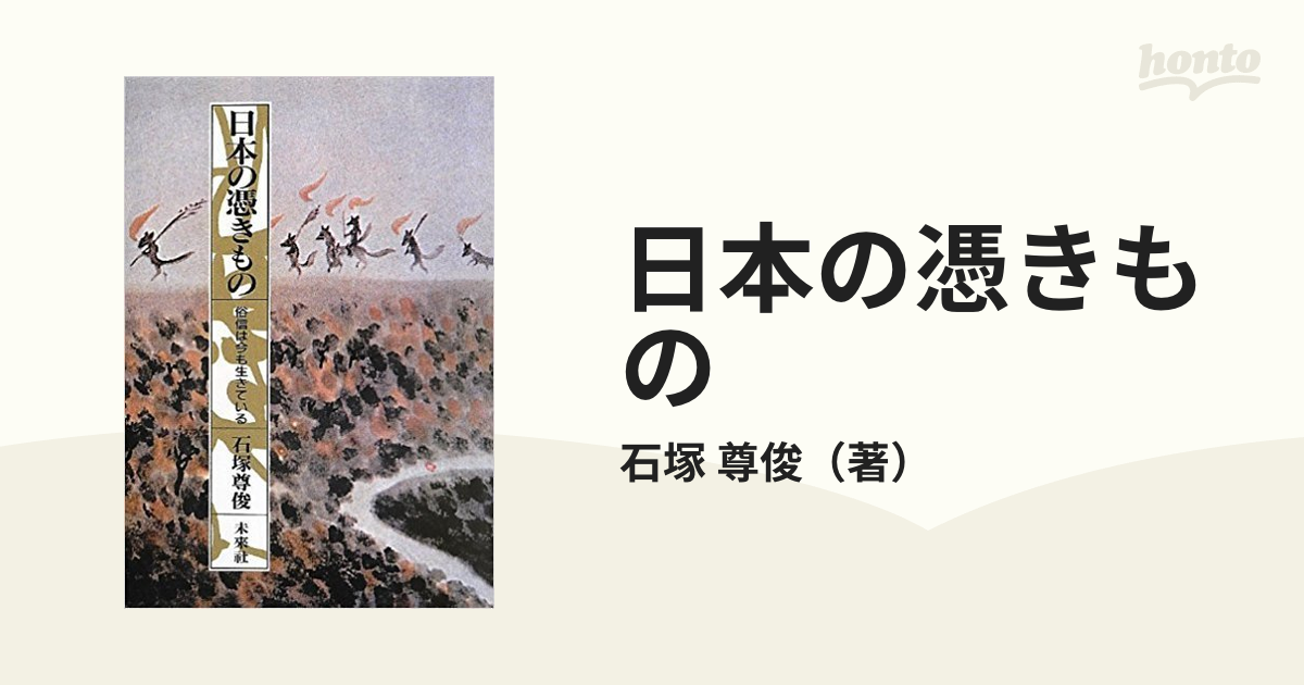 日本の憑きもの 俗信は今も生きている