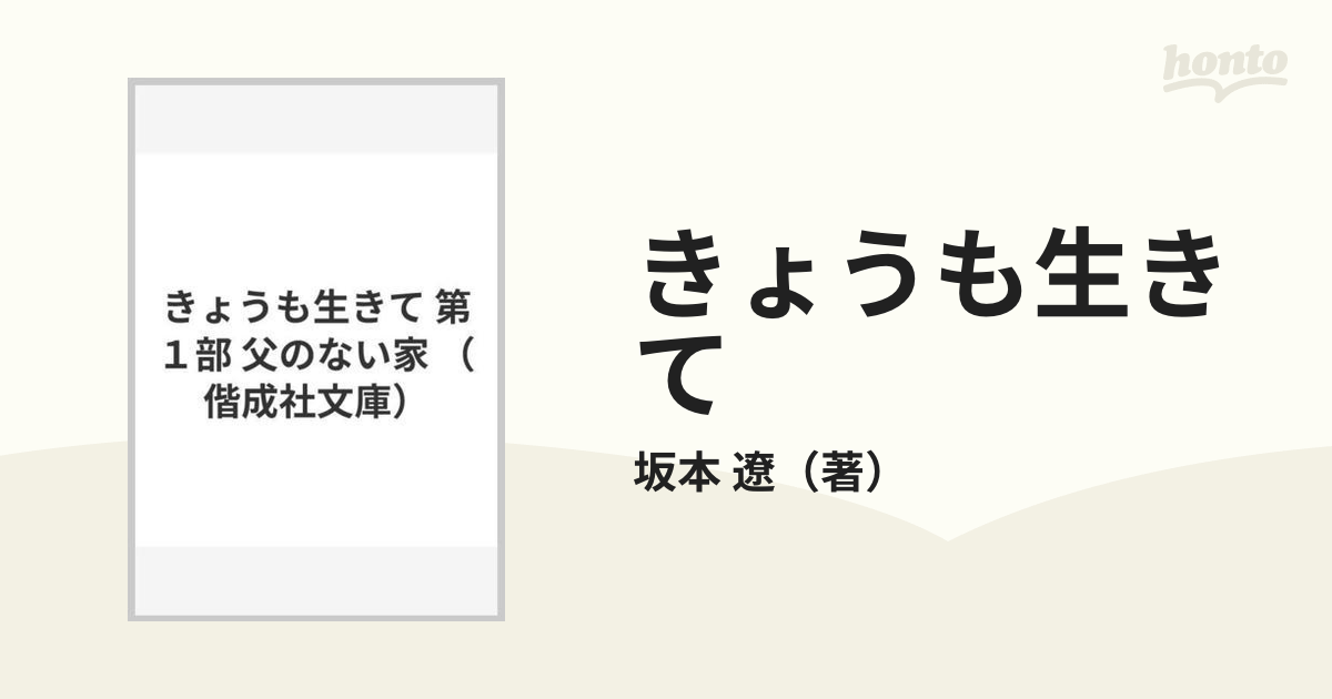 きょうも生きて 第１部 父のない家