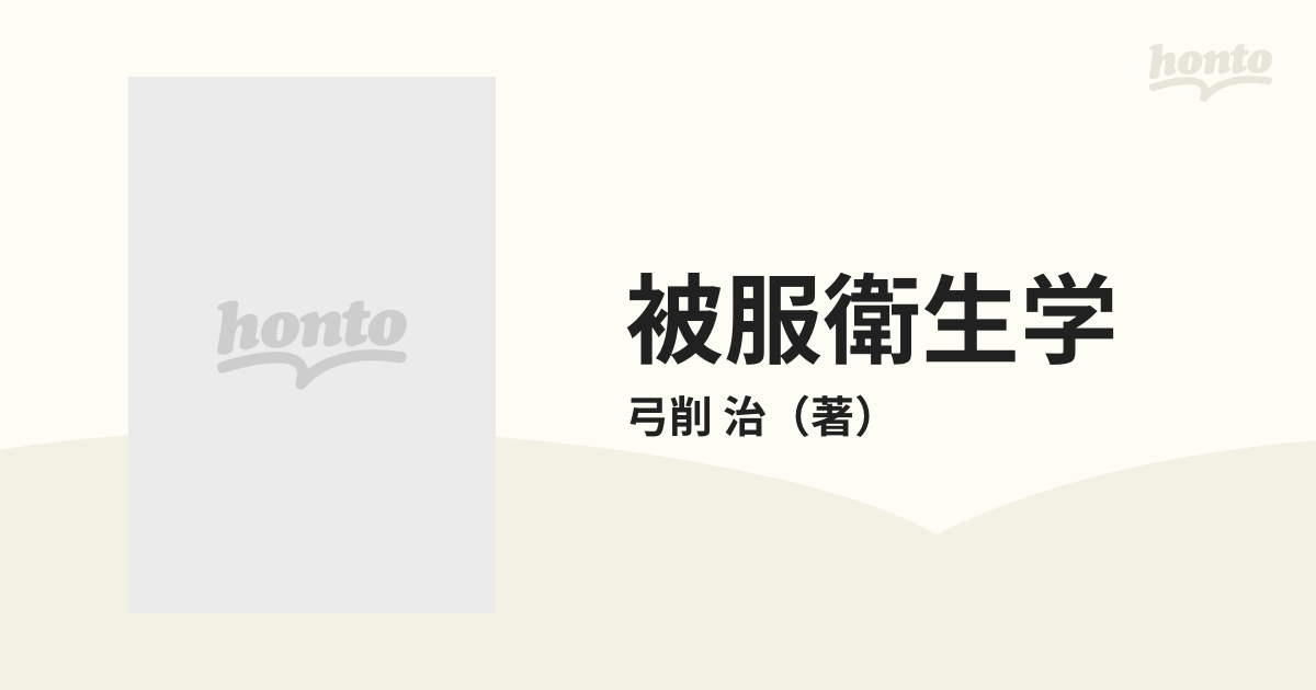 被服衛生学の通販/弓削 治 - 紙の本：honto本の通販ストア