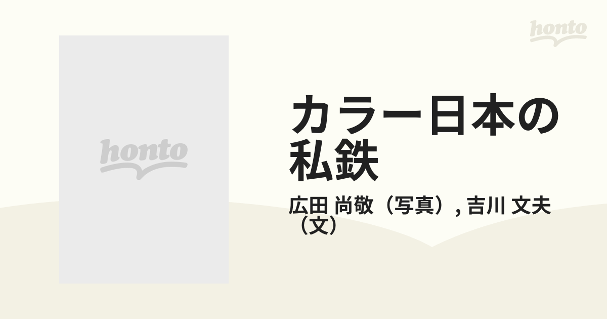 カラー日本の私鉄 ２ 都市近郊編