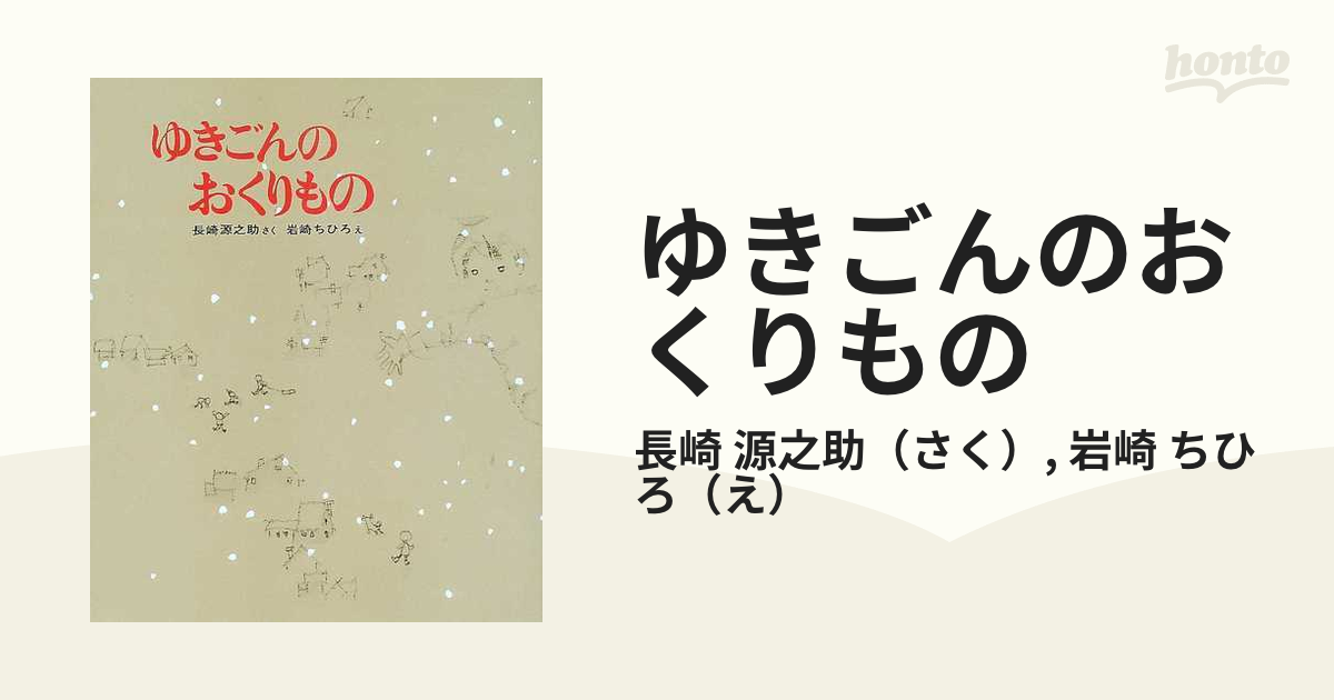 ゆきごんのおくりものの通販/長崎 源之助/岩崎 ちひろ - 紙の本：honto