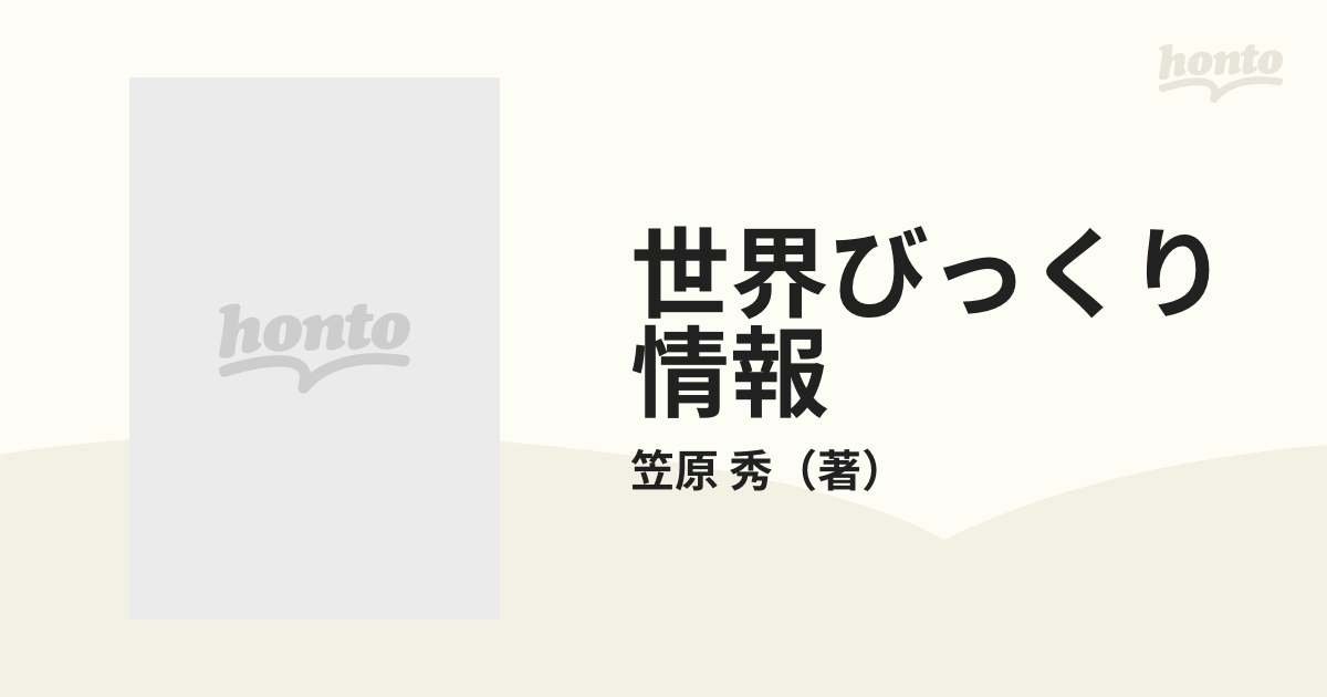 世界びっくり情報 日本一・世界一の通販/笠原 秀 - 紙の本：honto本の