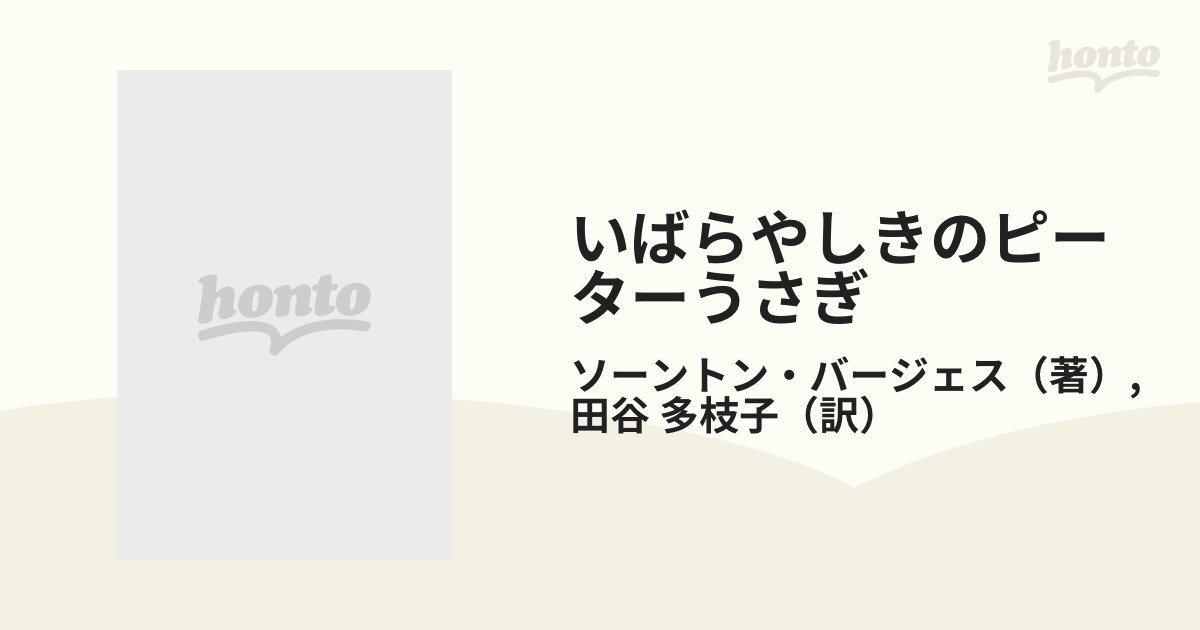 いばらやしきのピーターうさぎ/ソーントン・バージェス/田谷多枝子