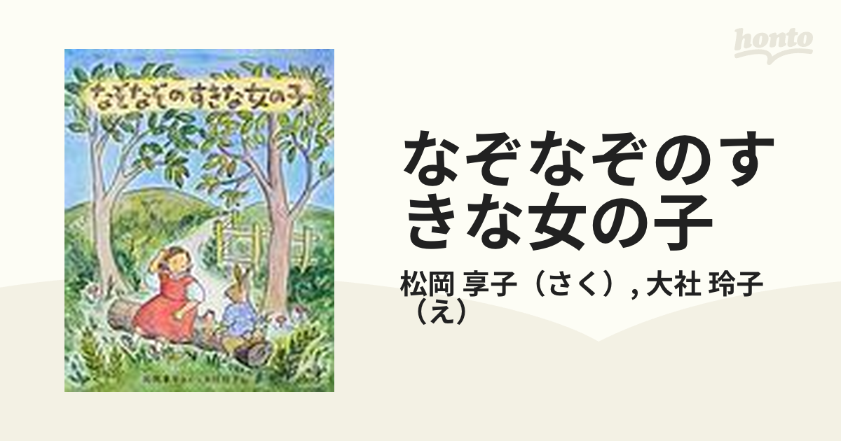 信頼】 なぞなぞのすきな女の子 絵本 - vanguardjc.com.br