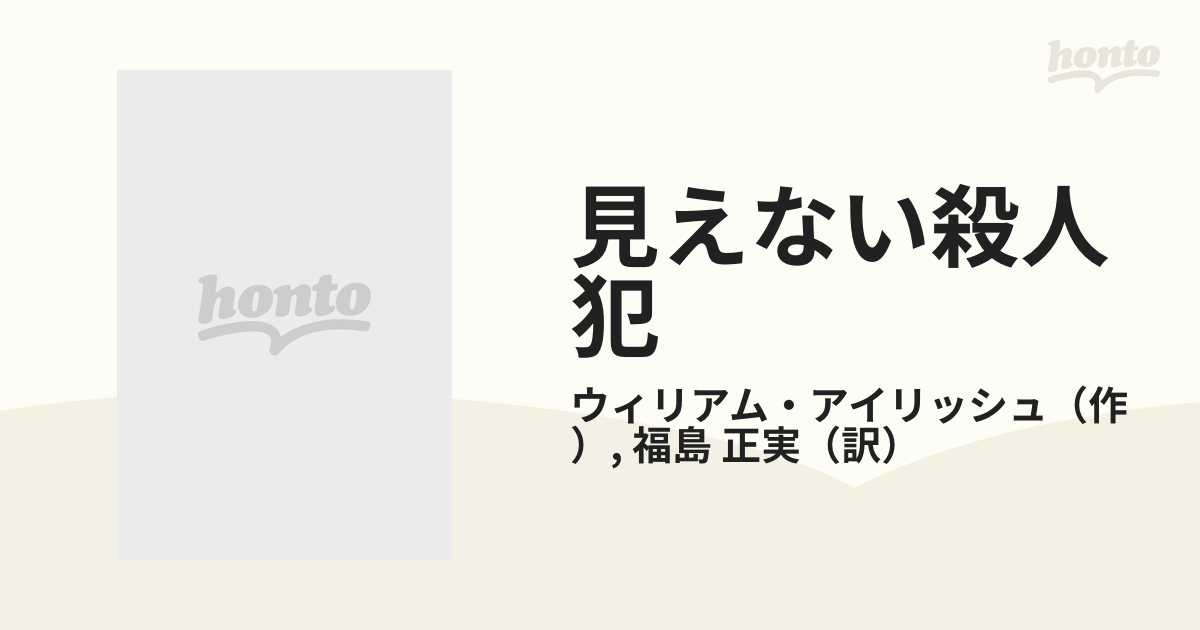 見えない殺人犯の通販/ウィリアム・アイリッシュ/福島 正実 - 紙の本：honto本の通販ストア