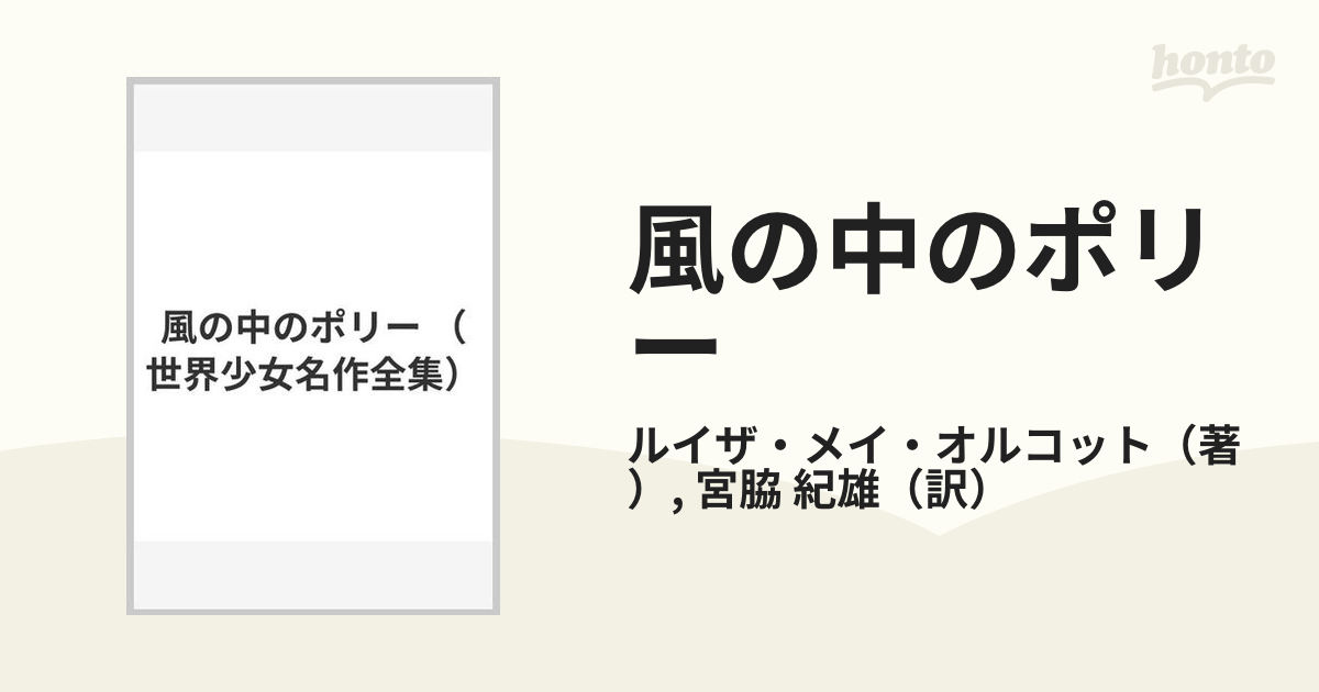 風の中のポリー/岩崎書店/ルイザ・メイ・オルコット - 絵本/児童書