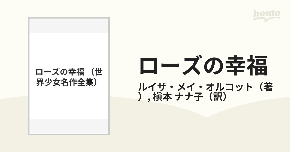 ローズの幸福