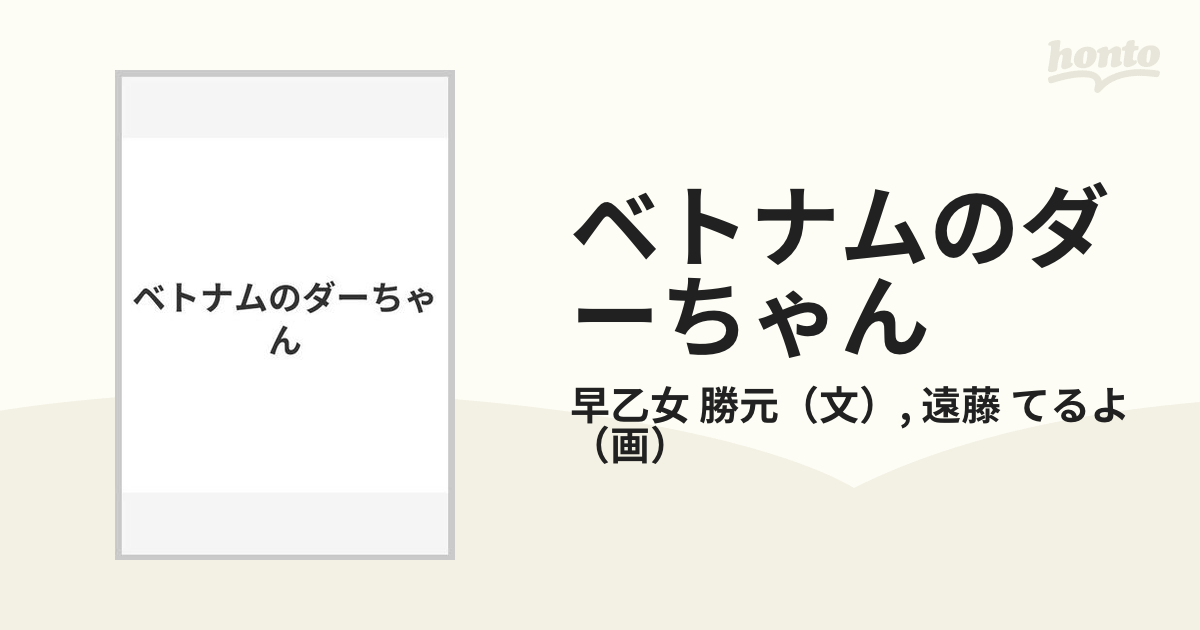 ベトナムのダーちゃんの通販/早乙女 勝元/遠藤 てるよ - 紙の本：honto