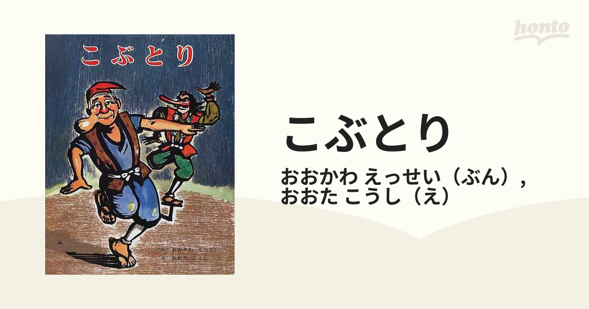 こぶとりの通販 おおかわ えっせい おおた こうし 紙の本 Honto本の通販ストア