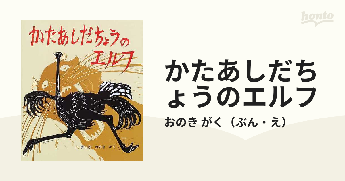 紙の本：honto本の通販ストア　かたあしだちょうのエルフの通販/おのき　がく