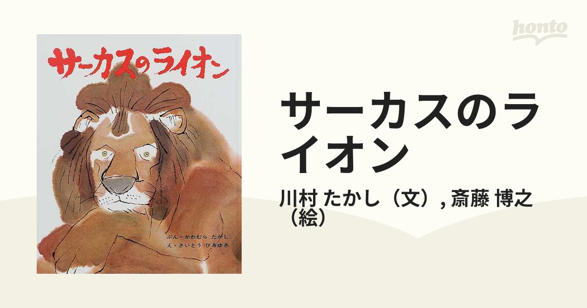 サーカスのライオンの通販/川村　博之　たかし/斎藤　紙の本：honto本の通販ストア