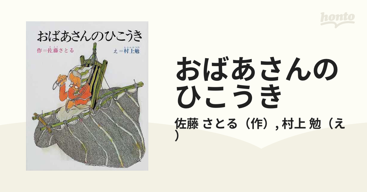 おばあさんのひこうき 公式の - 絵本・児童書