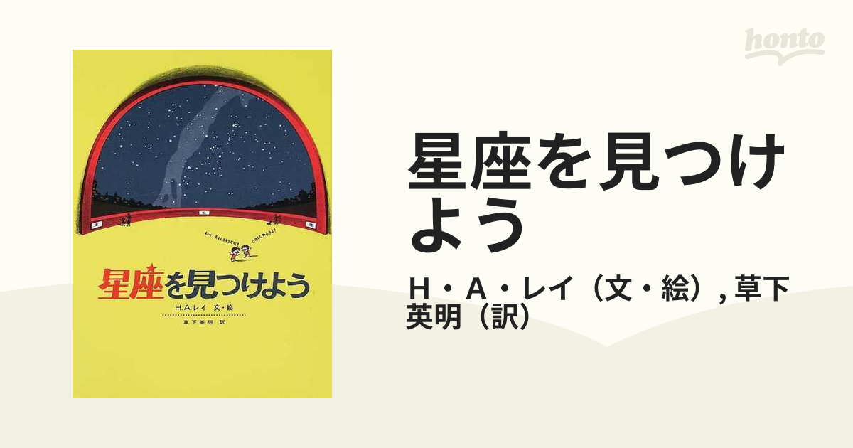 星座を見つけよう - ノンフィクション・教養